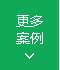 客戶案例