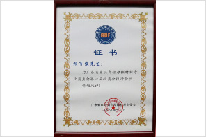 賴有發(fā)先生擔(dān)任執(zhí)行會(huì)長(zhǎng)