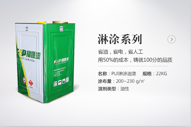 淋涂漆廠家選翔鷹漆！用50%的成本成就您100%的品質(zhì)。
